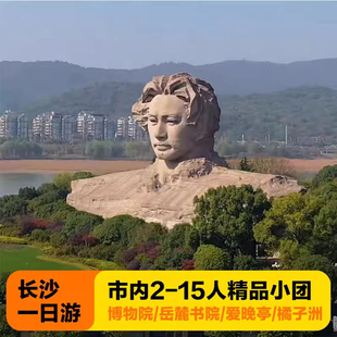 湖南长沙旅游一日游2-15人小团湖南博物馆岳麓书院橘子洲湘江游轮