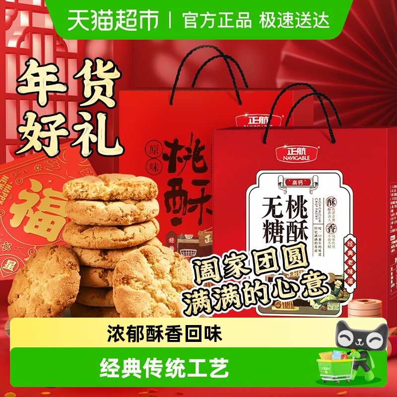 正航无糖/原味经典桃酥年货礼盒传统中式糕点无糖送老人过节礼物