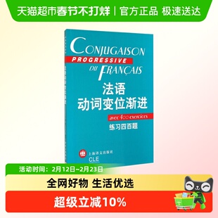 法语动词变位渐进 练习四百题