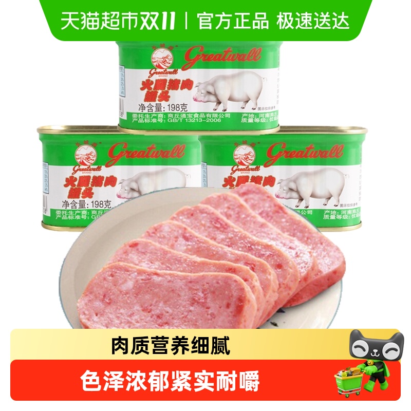 【长城牌小白猪】方便速食火腿猪肉罐头198g*3午餐肉火锅泡面搭档