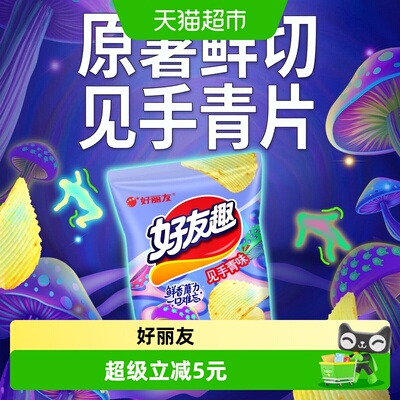 好丽友好友趣见手青味