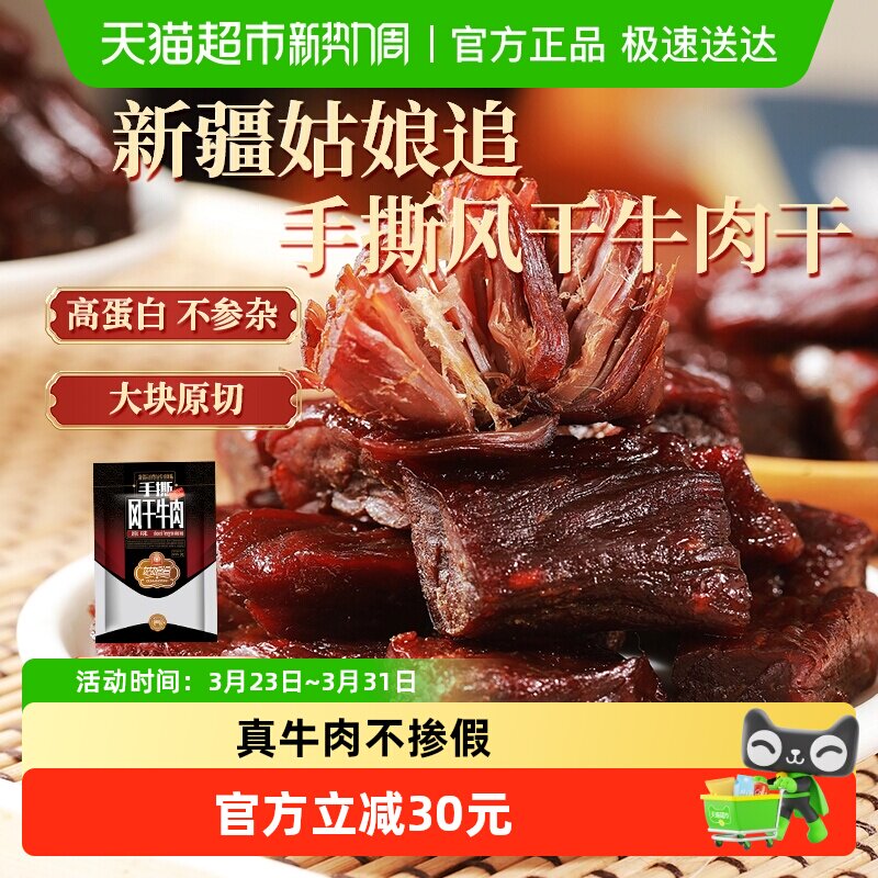 姑娘追新疆特产手撕风干牛肉干正宗休闲零食原味香辣孜然