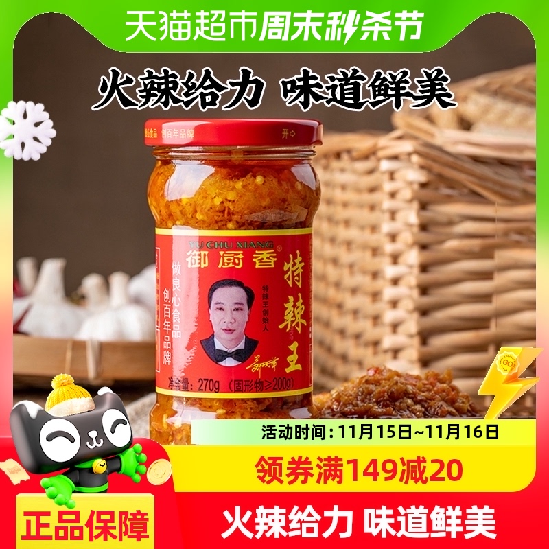 御厨香特辣王辣椒酱270g超辣蒜蓉剁辣椒酱下饭酱拌饭拌面酱辣酱