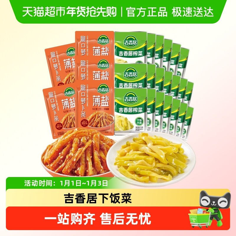 吉香居鲜香榨菜丝薄盐脆口萝卜条组合560g下饭菜