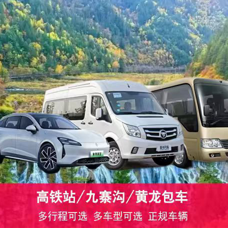 九寨沟黄九/松潘高铁站接送及行程包车