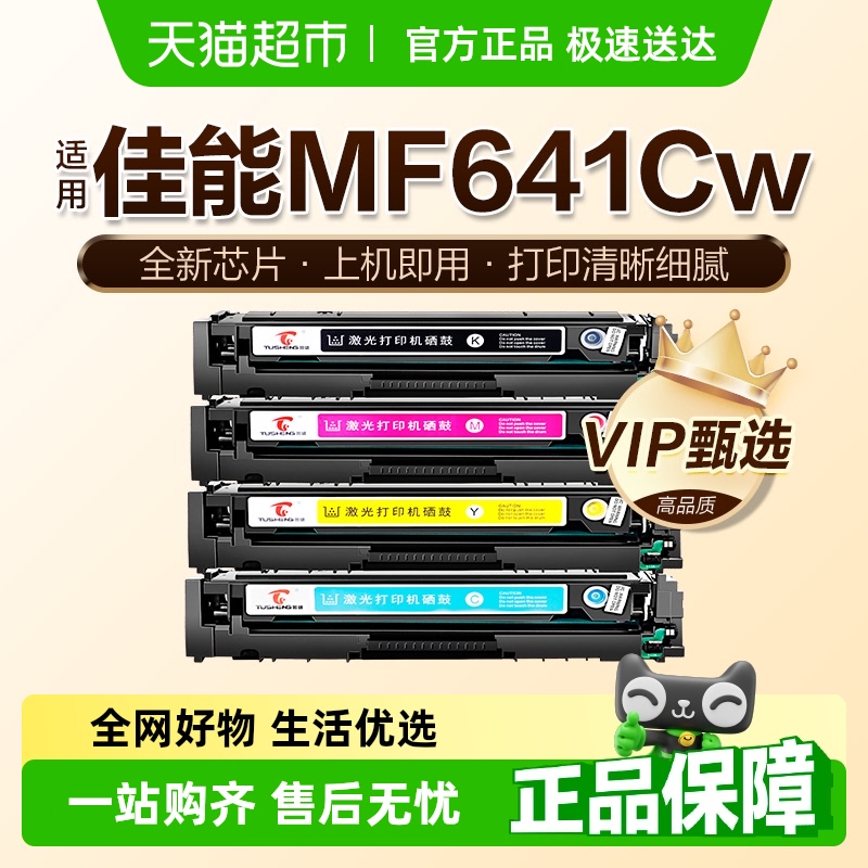 图盛佳能MF641Cw硒鼓