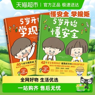 8岁儿童自我保护教育绘本 5岁开始学规矩 5岁开始懂****装