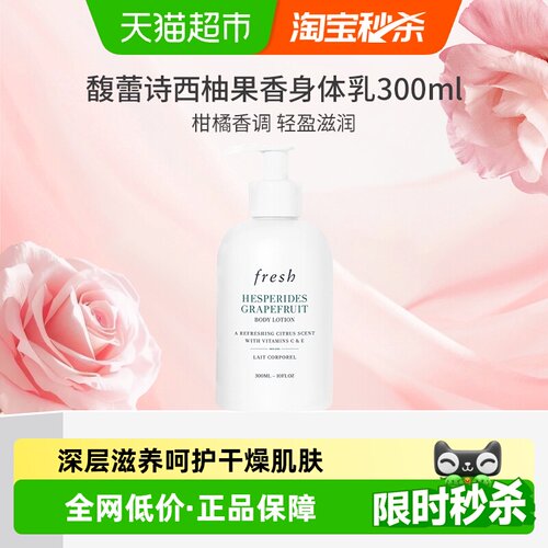 馥蕾诗西柚身体乳补水300ml