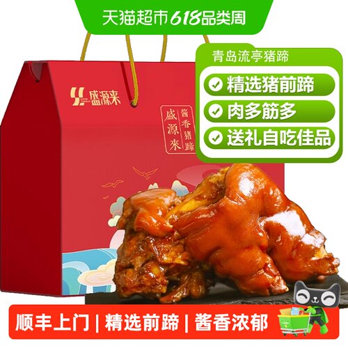 盛源来流亭猪蹄开袋即食老青岛味