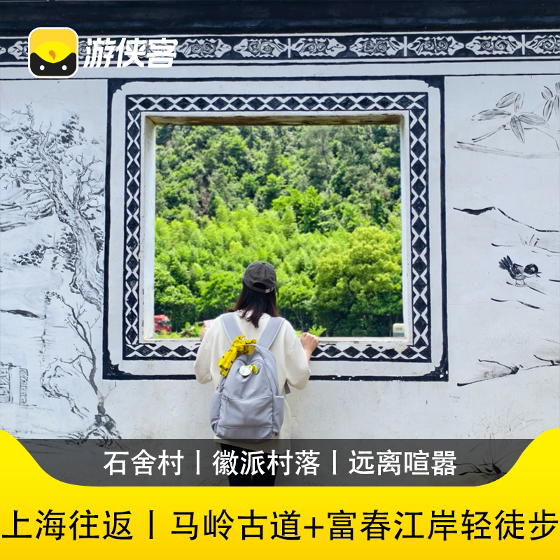 游侠客马岭古道 户外1日轻徒步跟团游赏秋徒步 上海往返
