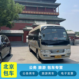 北京丰田考斯特包车带司机 宇通旅游大巴 公务包车 租中巴车北京
