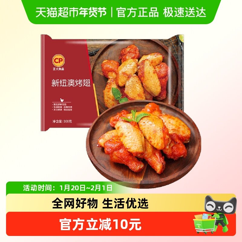CP正大新纽澳烤翅奥尔良风味冷冻半成品生鲜食材空气炸锅油炸鸡翅,水产肉类/新鲜蔬果/熟食,鸡翅/鸡翅制品,淘宝优惠券,粉丝福利购,淘宝优惠卷