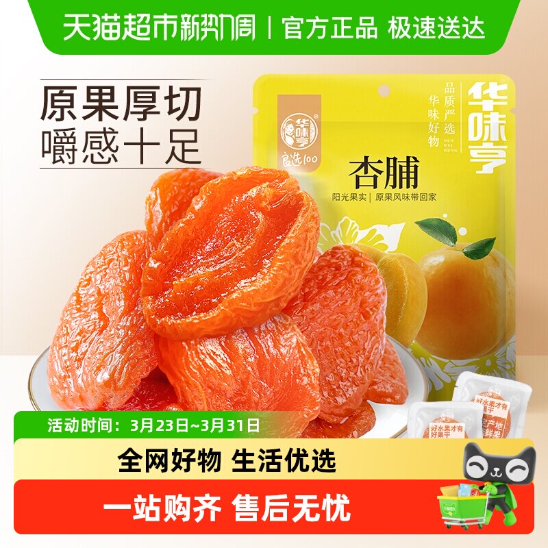华味亨杏脯250gx2袋装零食水果干蜜饯果脯红杏干办公室小吃特产