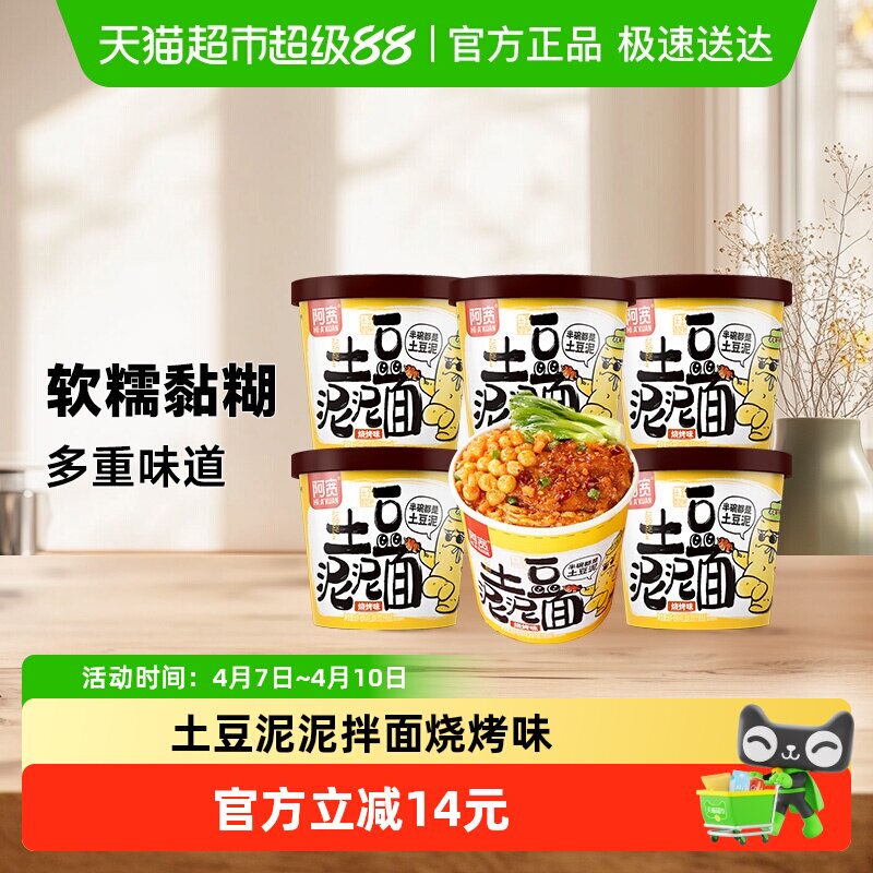 阿宽土豆泥泥拌面烧烤味84g*6杯特色方便速食拌面泡面宵夜小吃