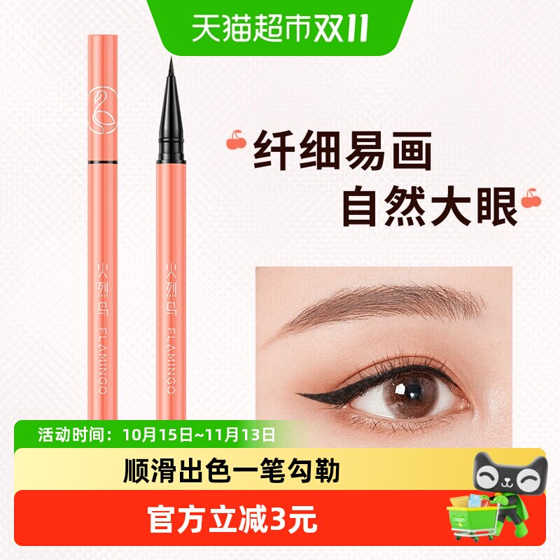 火烈鸟精细顺滑眼线笔易上色不易晕染防水防汗细笔头易化持久