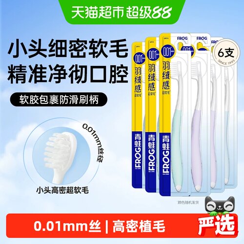青蛙超柔小头软毛护龈牙刷套装
