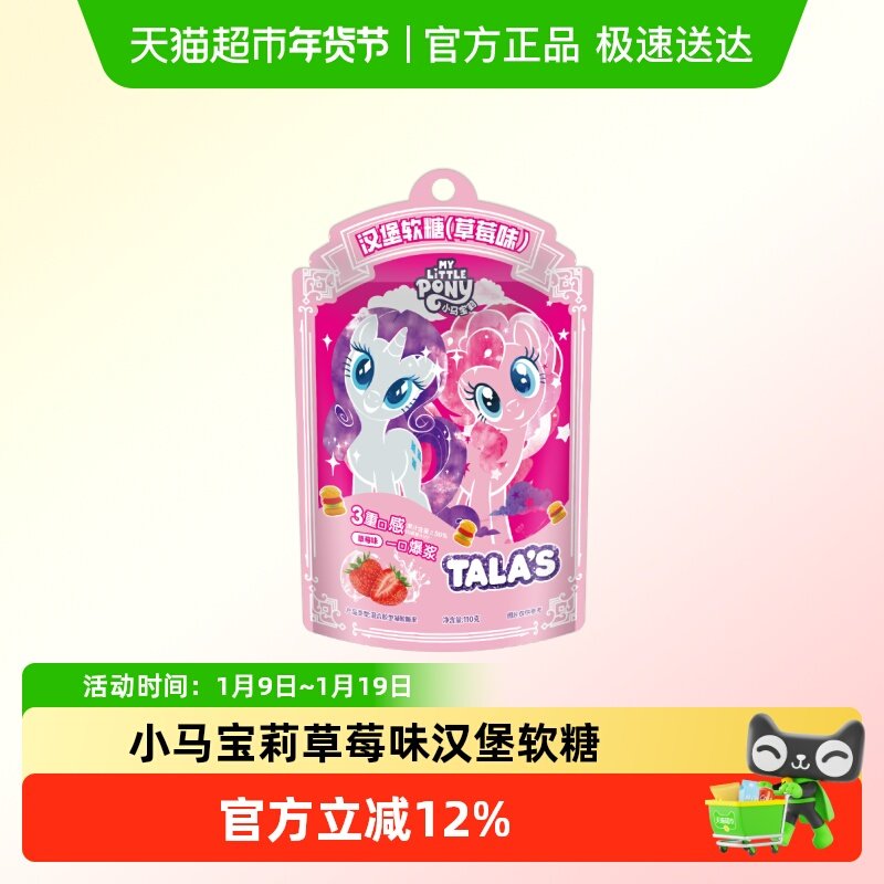 零食广场 小马宝莉汉堡软糖草莓味儿童零食水果糖果橡皮糖QQ糖
