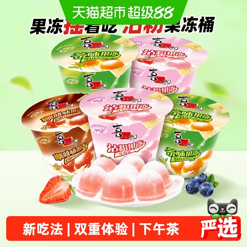 喜之郎抹茶冻咖啡蓝莓草莓味沾粉果冻小孩儿童零食下午茶休闲小吃