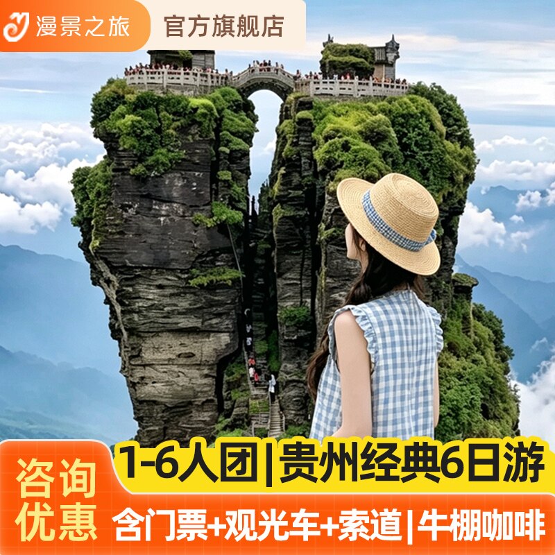 1-6人体验小团丨贵州贵阳黄果树小七孔苗寨梵净山6天5晚纯玩旅游