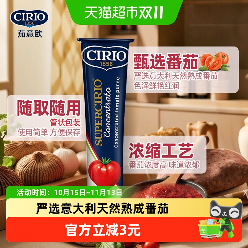 CIRIO茄意欧双倍浓缩番茄膏130g意大利进口色泽红润味道浓郁意面