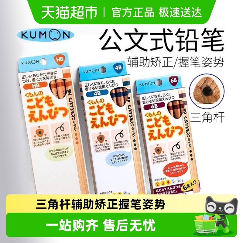 KUMON公文式铅笔HB2B幼儿小学生