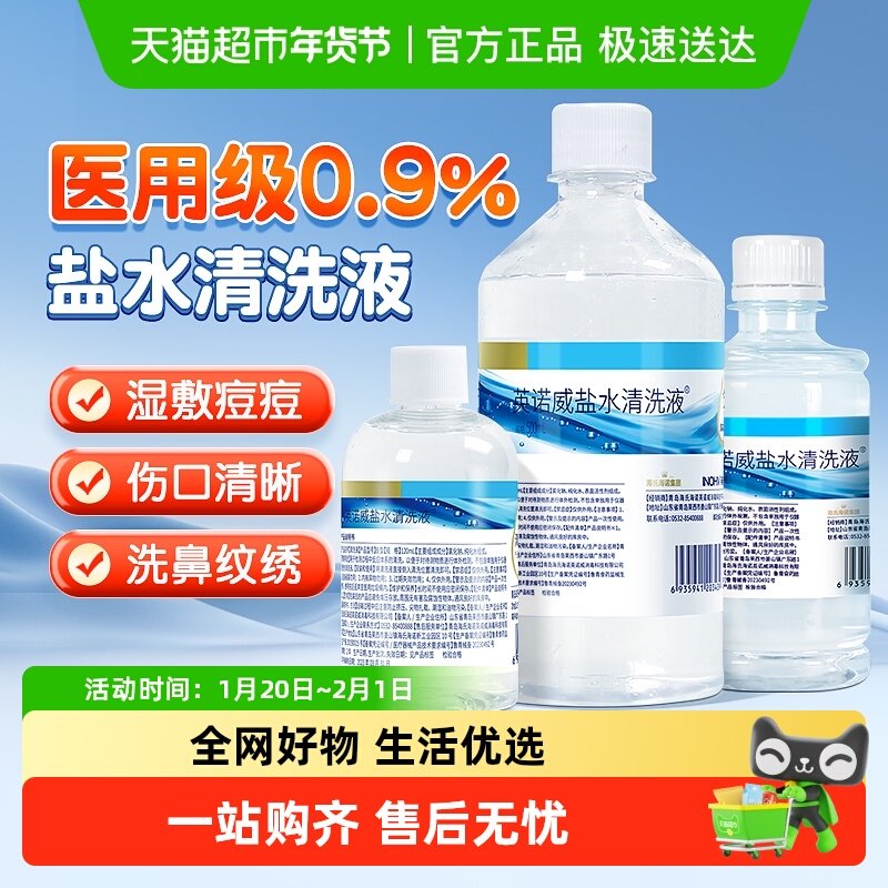 海氏海诺0.9%盐水清洗液氯化钠敷脸痘痘纹绣清洗鼻腔医用冲洗伤口,医疗器械,伤口敷料,淘宝优惠券,粉丝福利购,淘宝优惠卷