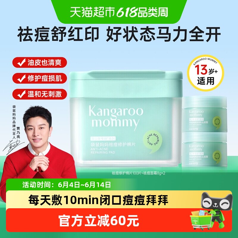 袋鼠妈妈青少年专研修护棉片100片+8g*2罐