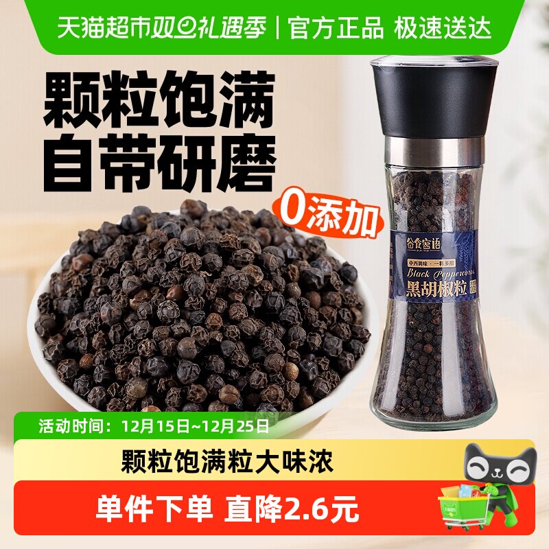 谷食密语黑胡椒粒研磨器现磨胡椒