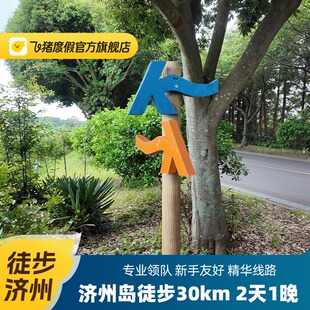 【徒步星球】济州岛30KM徒步 2天1晚跟团游 汉拿山偶来小路