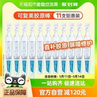 可复美胶原棒11支重组胶原蛋白次抛精华补水保湿 屏障修护官方正品