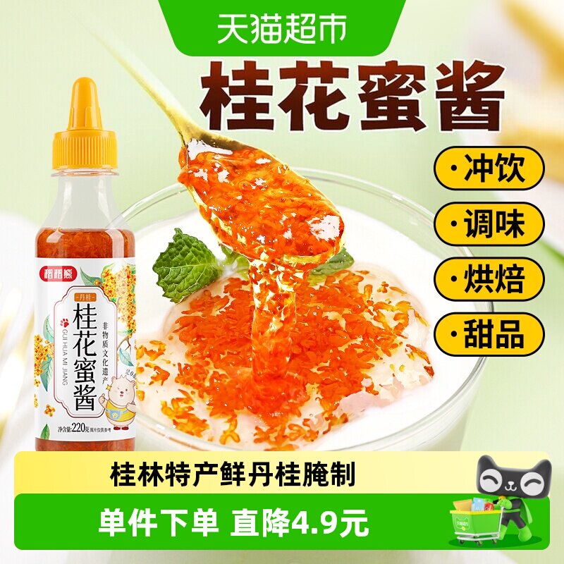 稻稻熊桂林桂花蜜酱正宗糖桂花酱蜂蜜蜜酿烘培原料甜果酱烘焙原料
