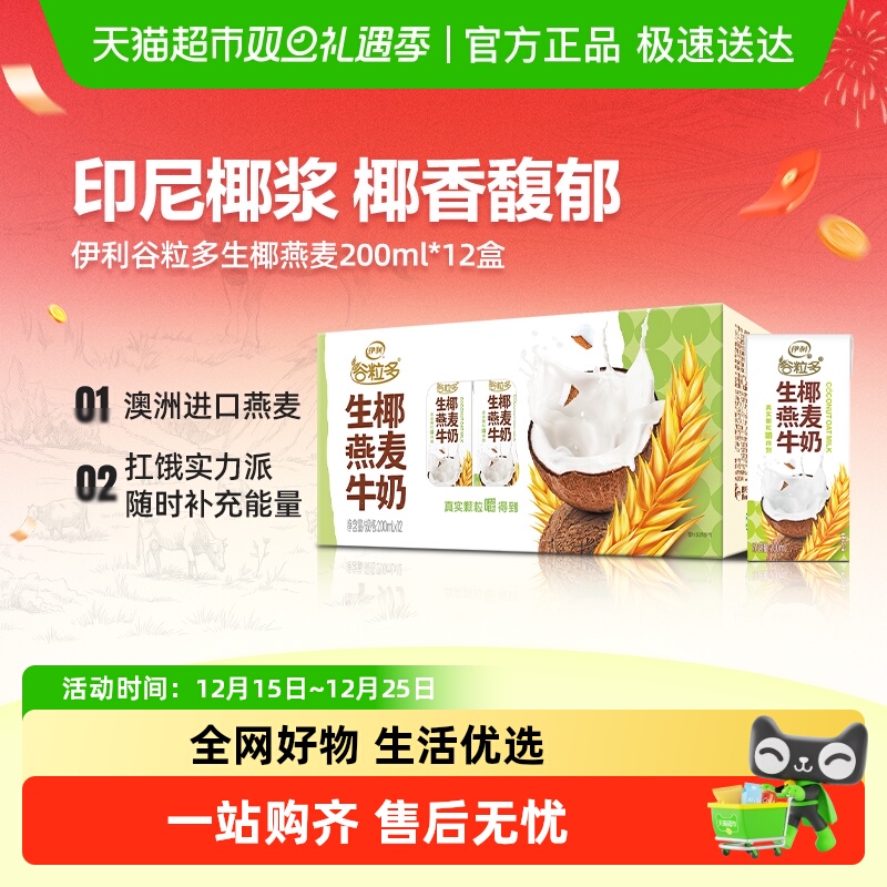 伊利谷粒多生椰燕麦牛奶