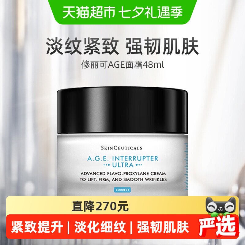 【下拉更优惠】修丽可AGE面霜30%玻色因溶液淡纹紧致48ml