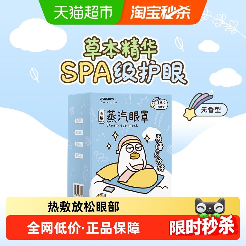 屈臣氏草本蒸汽眼罩10片装(无香型)小刘鸭热敷睡眠,居家日用,眼罩,淘宝优惠券,粉丝福利购,淘宝优惠卷