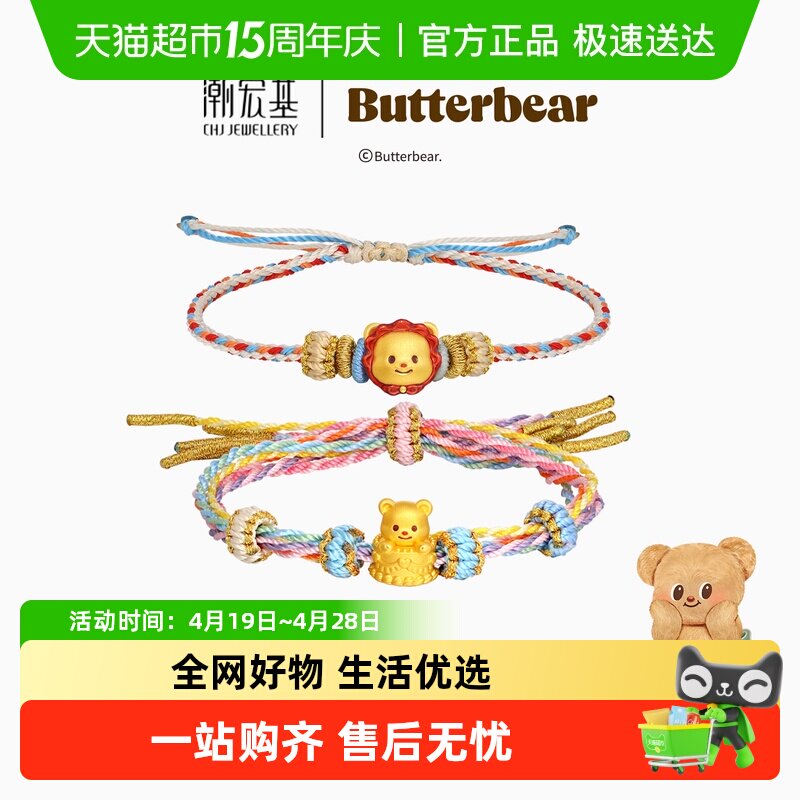 潮宏基黄油小熊足金手链黄金手绳手饰5D硬金礼物正版联名