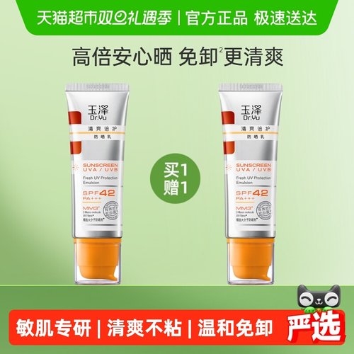 玉泽清爽倍护防晒乳