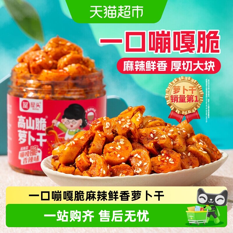 屋头高山脆香辣低脂高纤维萝卜干图片