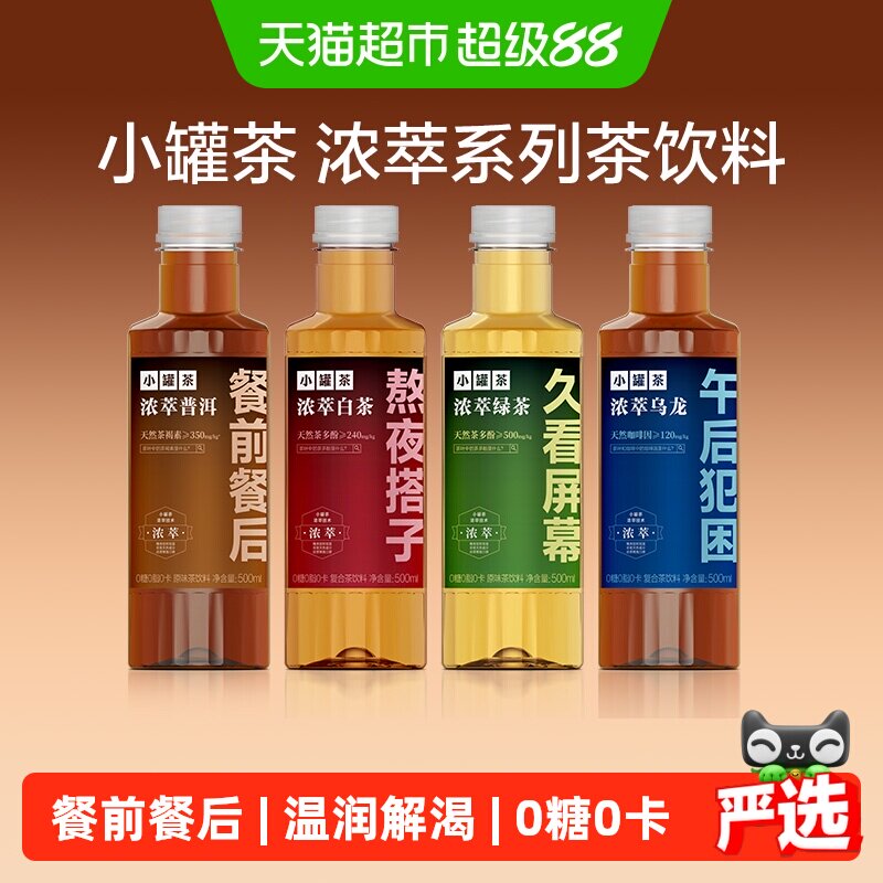 小罐茶浓萃普洱绿茶乌龙白茶无糖茶饮料整箱多口味餐前餐后0糖0卡