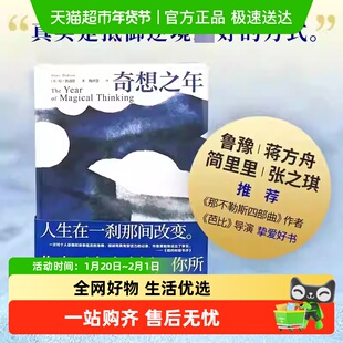奇想之年 文化偶像琼狄迪恩代表作 美国“国家图书奖”作品