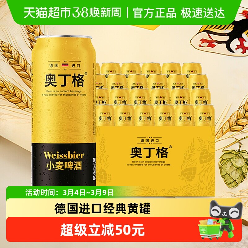 【进口】德国奥丁格小麦白啤原装进口啤酒500ml*24听囤货批发装