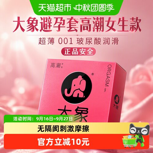 大象高潮女生款超薄避孕套
