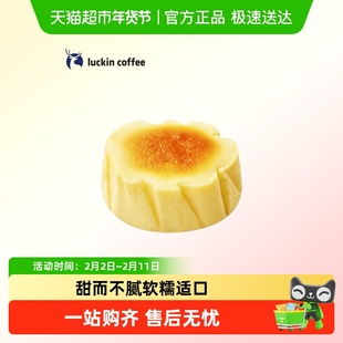 【luckin coffee/瑞幸咖啡】巴斯克芝士蛋糕电子优惠券