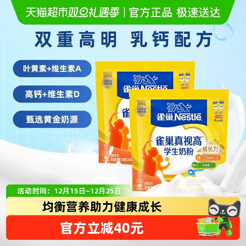 雀巢真视高学生营养成长奶粉6-15岁350g*2袋高锌高钙