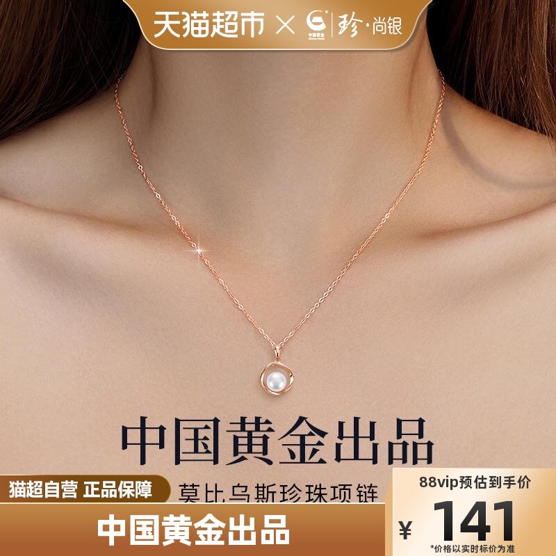 中国黄金珍尚银莫比乌斯环珍珠项链女款轻奢小众七夕情人节礼物使用感如何?