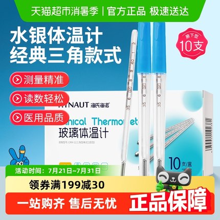 海氏海诺医用水银体温计玻璃家用精准刻度清晰老式腋下温度计发烧