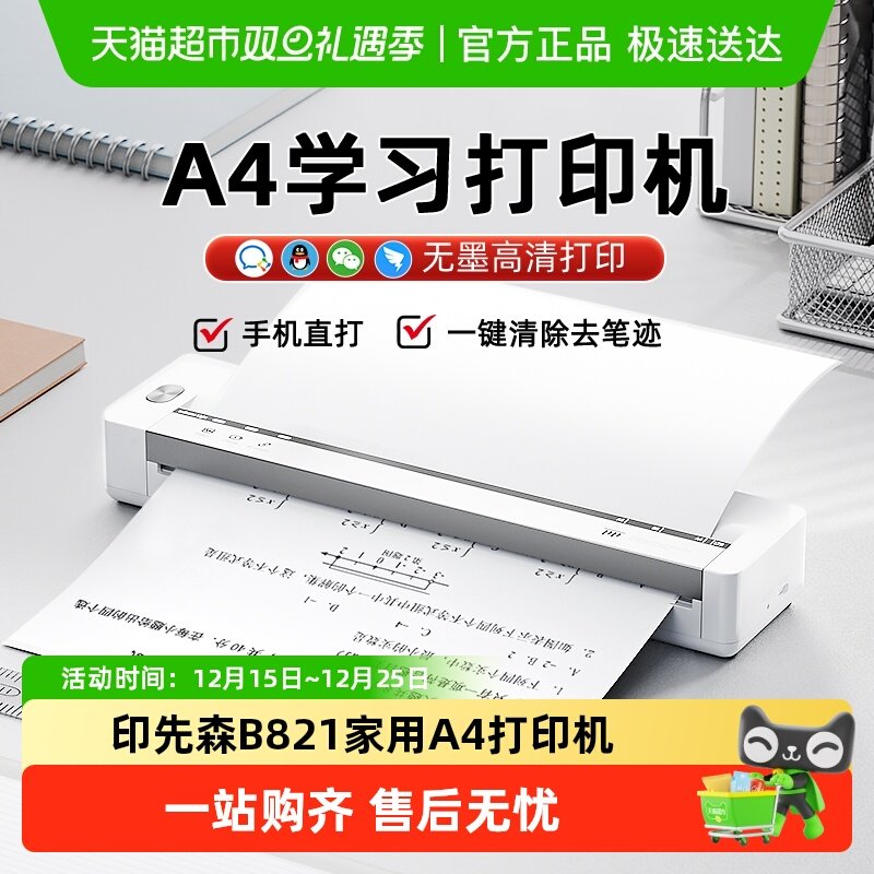 印先森B821家用小型便携打印机