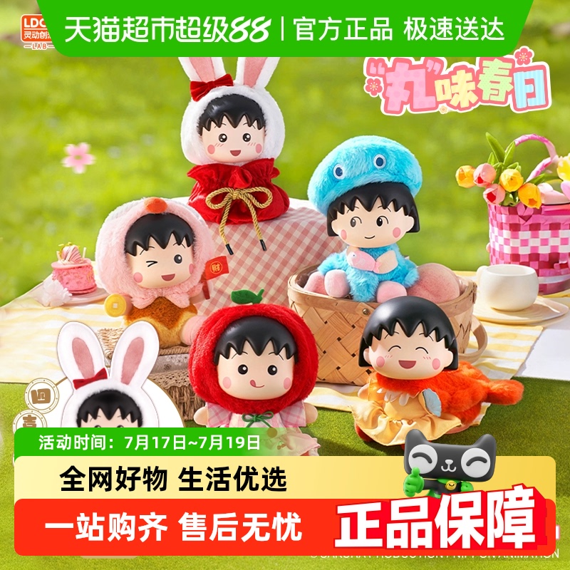 灵动创想樱桃小丸子毛绒盲盒玩偶