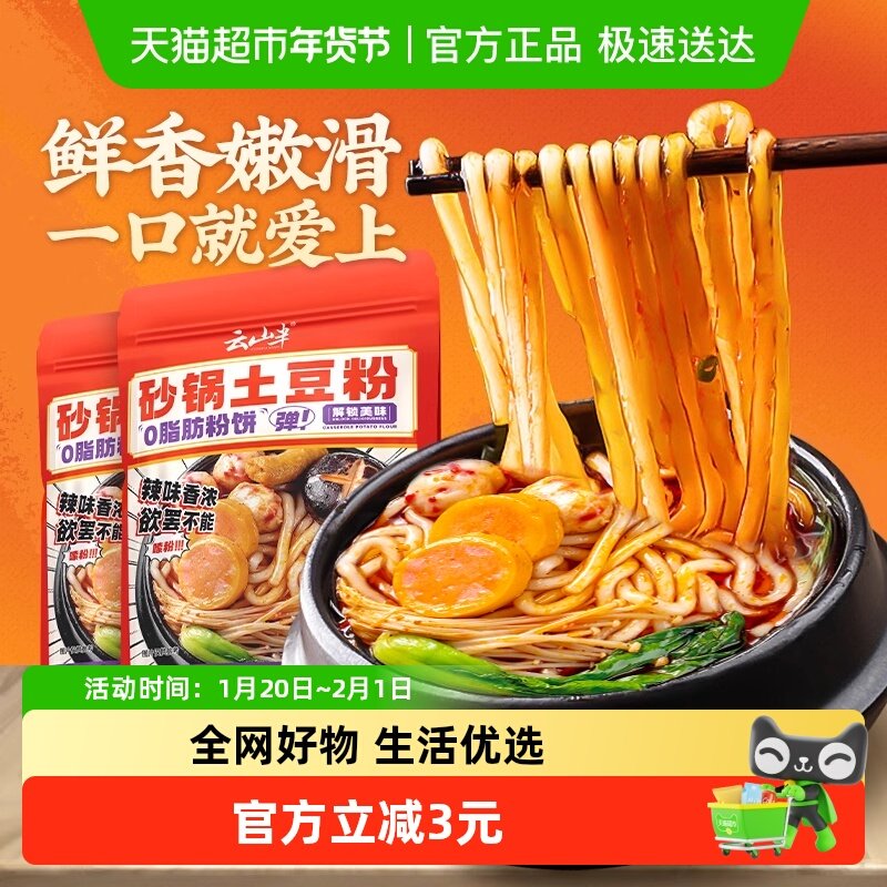 云山半正宗砂锅土豆粉方便速食过桥米线火锅麻辣烫速食带调料包,粮油调味/速食/干货/烘焙,待煮速食面/拉面/面皮/西式面,淘宝优惠券,粉丝福利购,淘宝优惠卷