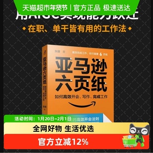 亚马逊六页纸 如何高效开会、写作、完成工作