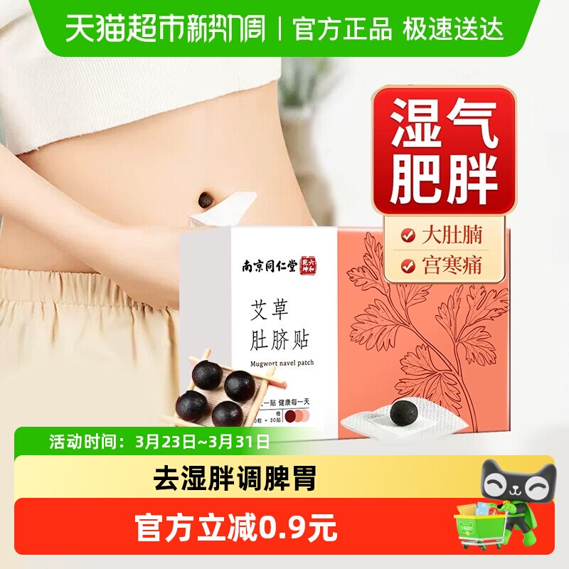 南京同仁堂六和乾坤艾草艾绒肚脐贴去寒湿调理脾胃减肥瘦身非祛湿